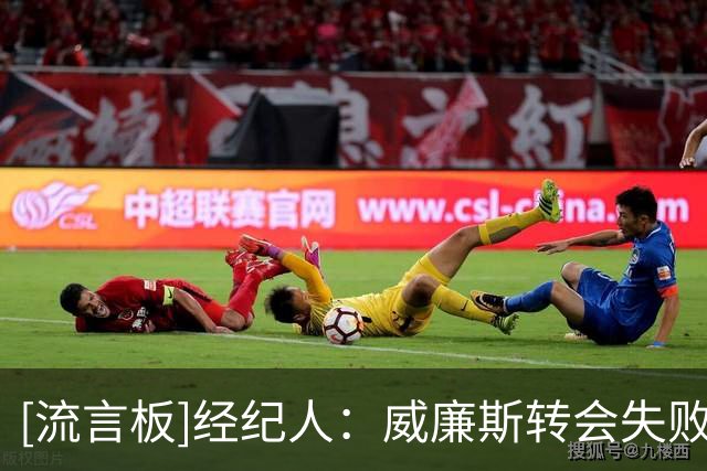 [流言板]经纪人：威廉斯转会失败，是因巴萨无法保证为球员完成注册